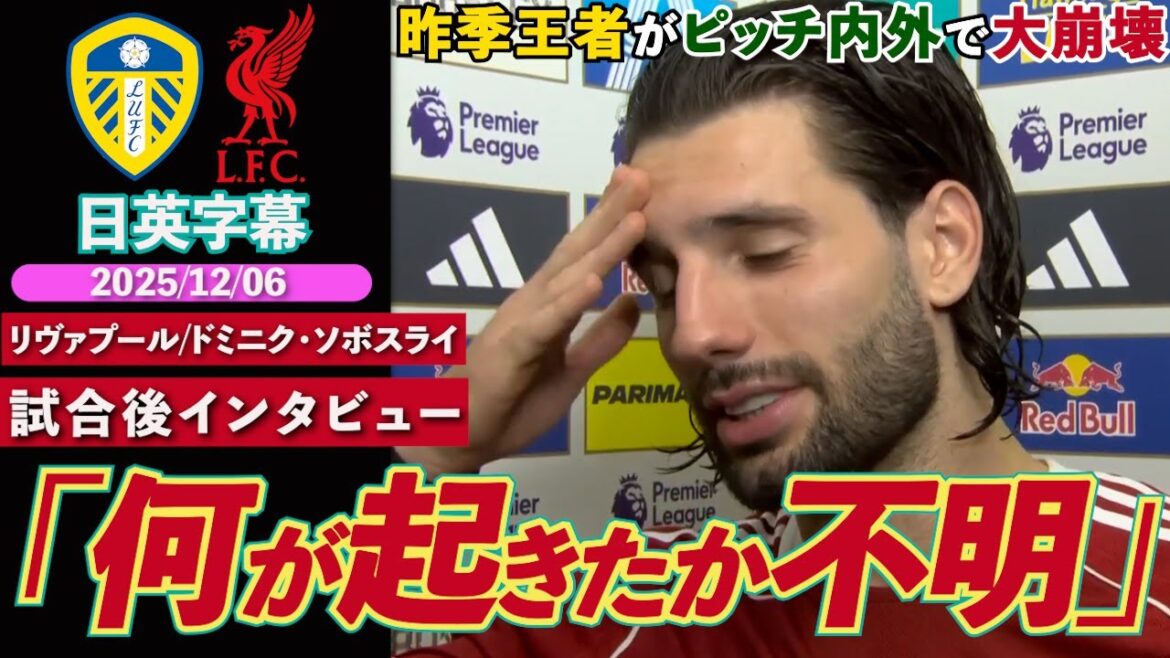 [Big Collapse]Liverpool, Ao Tanaka's blow settles the draw. "I don't know what happened..." after an unexpected turn of events just before victory | Leeds VS Liverpool | Szoboszlai post-match interview | Japanese-English subtitles | December 6, 2025
