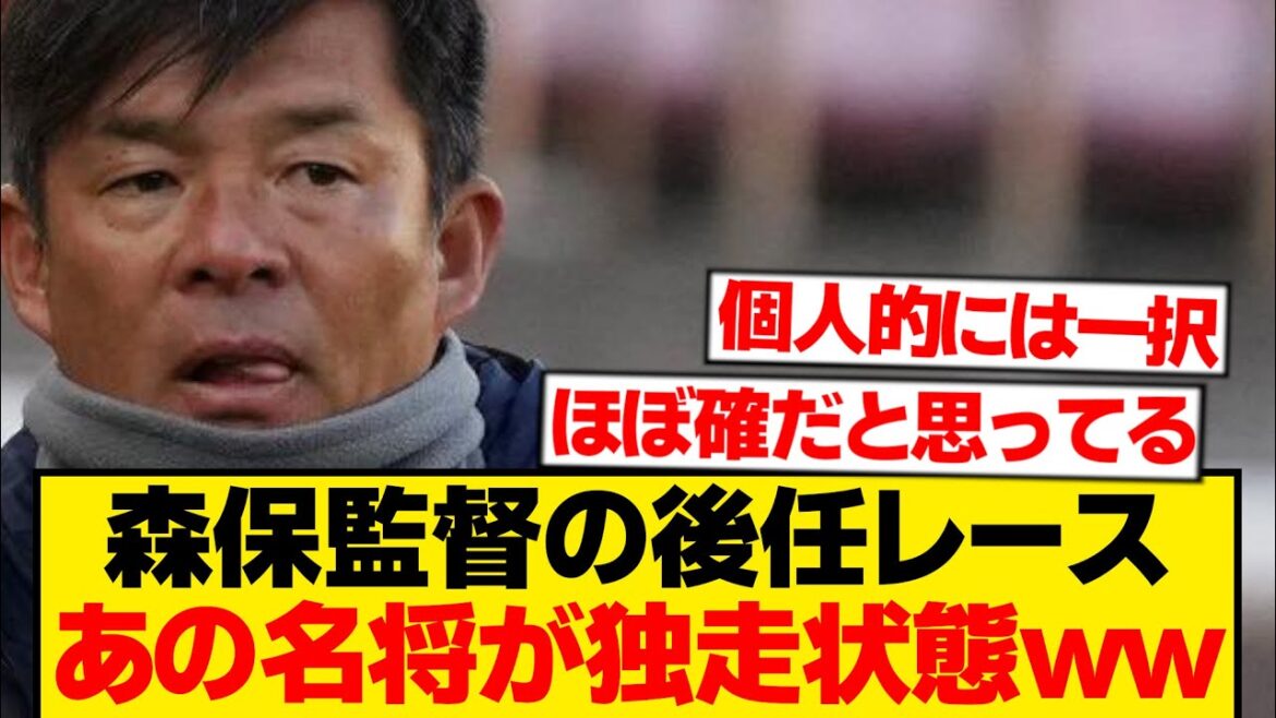 [Good news]Netizens are already unanimous about the successor to Coach Moriyasu wwwwww