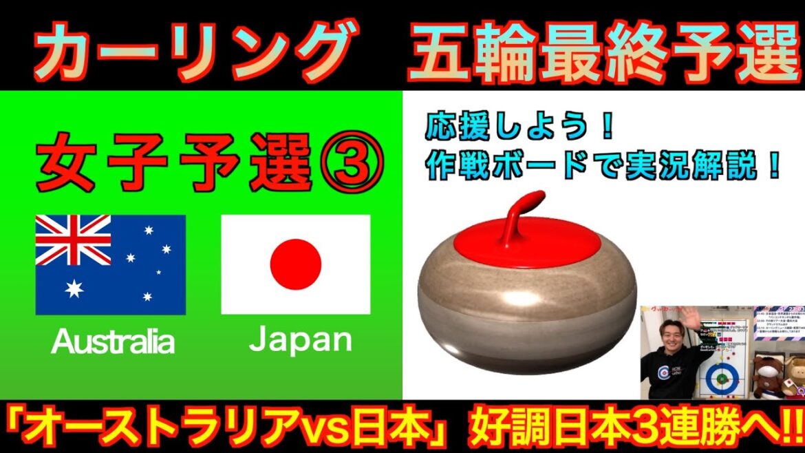 [Curling/Strategy Board Explanation]Milano Cortina Olympics World Final Qualifying 《Women's Qualifying ③》 "Australia vs Japan" Japan representative Fortius takes on the challenge! (December 8, 2025 (Sunday) 2:00~)