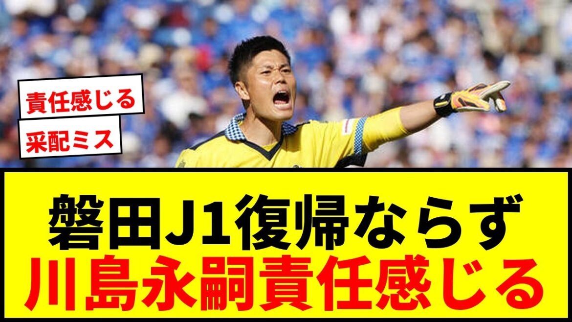 [J1 promotion PO]Iwata does not return to J1... Eiji Kawashima ``feels responsible'' Unable to throw in trump card due to incident, criticized for mismanagement