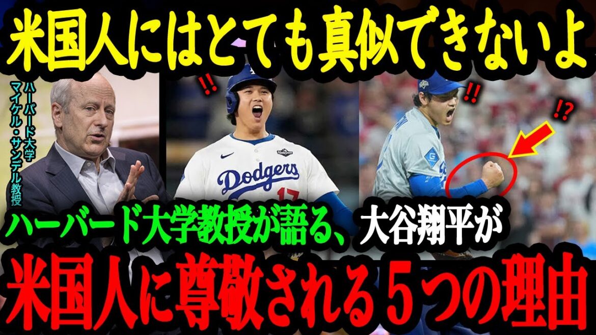 Harvard University Professor Michael Sandel talks about 5 reasons why Shohei Otani is respected by Americans[Shohei Otani][Reactions from overseas]