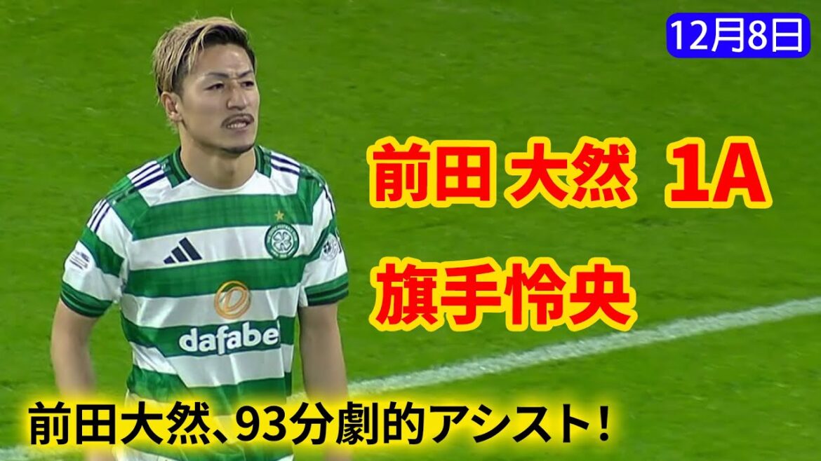 Daizen Maeda, dramatic assist in the 93rd minute! Daizen Maeda expands his attack options! Reo Hatate supports the attack and controls the match! Daizen Maeda, dramatic assist in the 93rd minute! Daizen Maeda expands his attack options! Reo Hatate supports the attack and controls the match!