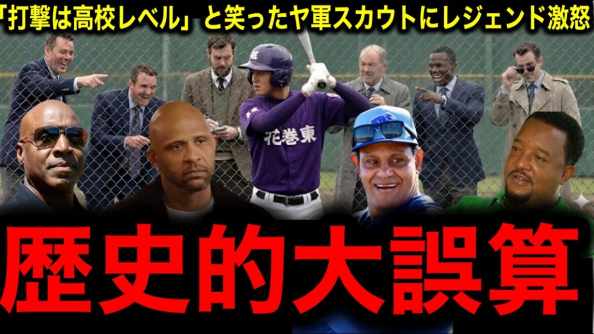 Yankees scout made a big mistake when he laughed, saying, “His batting is at a high school level.” Legend furious at Shohei Otani’s failure to recognize his batting talent Yankees scout made a big mistake when he laughed, saying, ``His batting is at a high school level.'' Legend furious at Shohei Otani's failure to recognize his batting talent