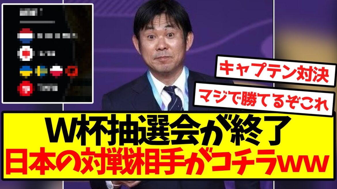 [Great turmoil]The World Cup lottery has ended, here is Japan's opponent wwwwwwwwwww