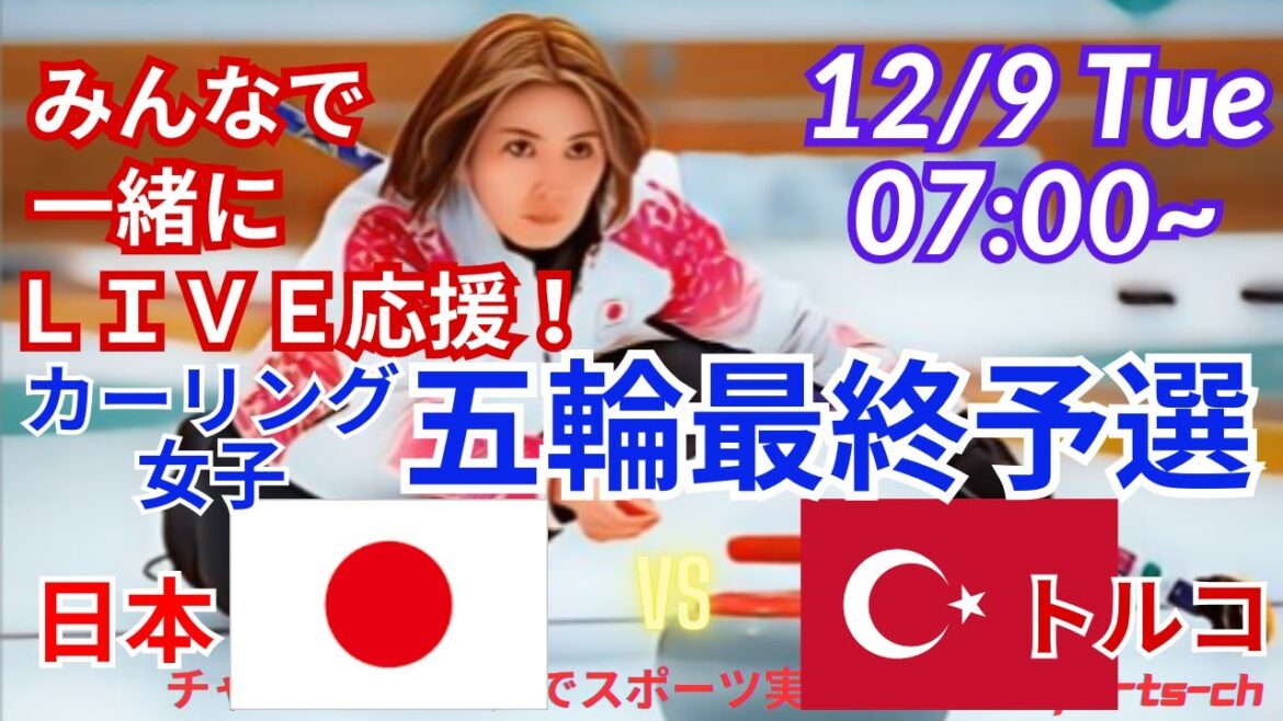 [Curling simultaneous viewing and live support]Live streaming of support for Japan vs. Türkiye in the final qualifying round for the Women's Olympic Curling! #Women's Curling #Olympic Final Qualifying #Fortius #Sayaka Yoshimura #Japan-Turkish Curling