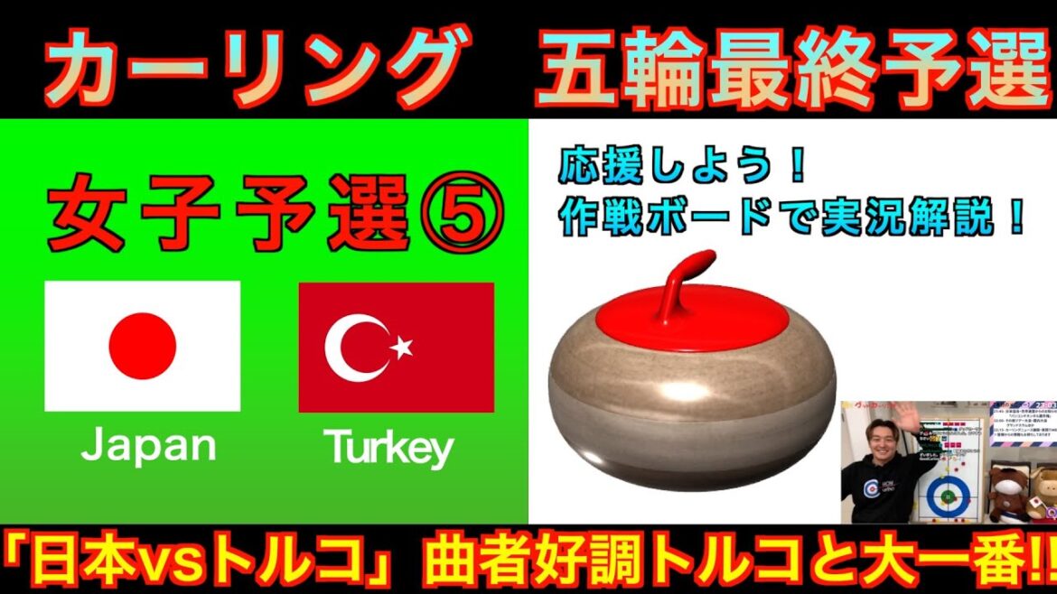 [Curling/Strategy Board Explanation]Milan Cortina Olympics World Final Qualifying 《Women's Qualifying ⑤》 "Türkiye vs Japan" Japan representative Fortius takes on the challenge! (December 10, 2025 (Tuesday) 7:00~)