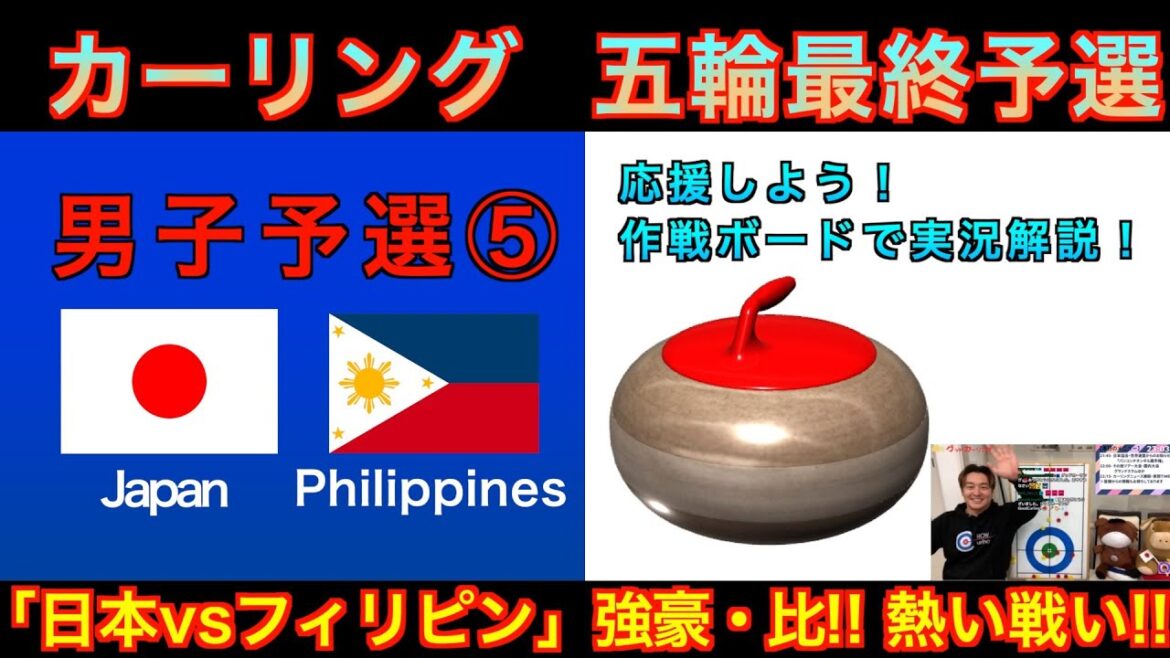 [Curling/Strategy Board Explanation]Milano Cortina Olympics World Final Qualifying《Men's Qualifying⑤》``Japan vs Philippines'' Japan representative SC Karuizawa Club takes on the challenge! (December 9, 2025 (Tuesday) 12:00~)