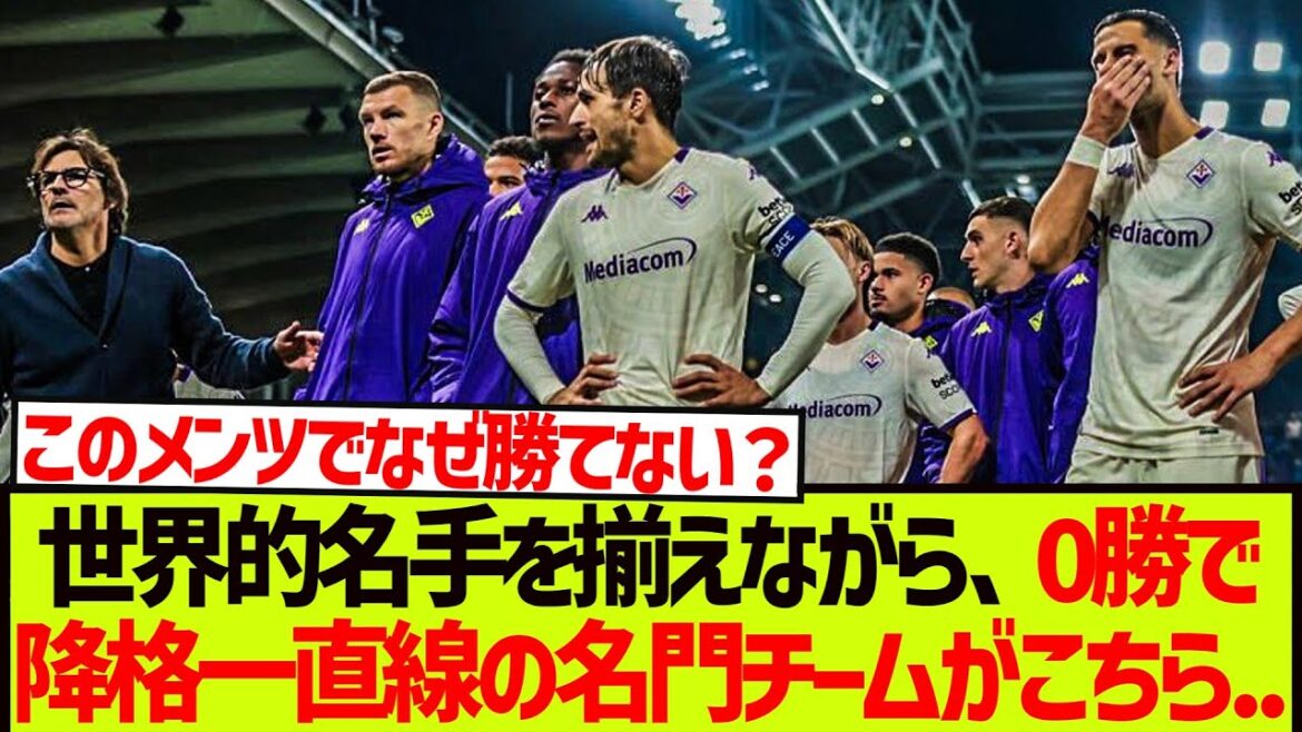 [Mystery]Here is a prestigious team that has world-class players but is on the verge of relegation with 0 wins. . . . .