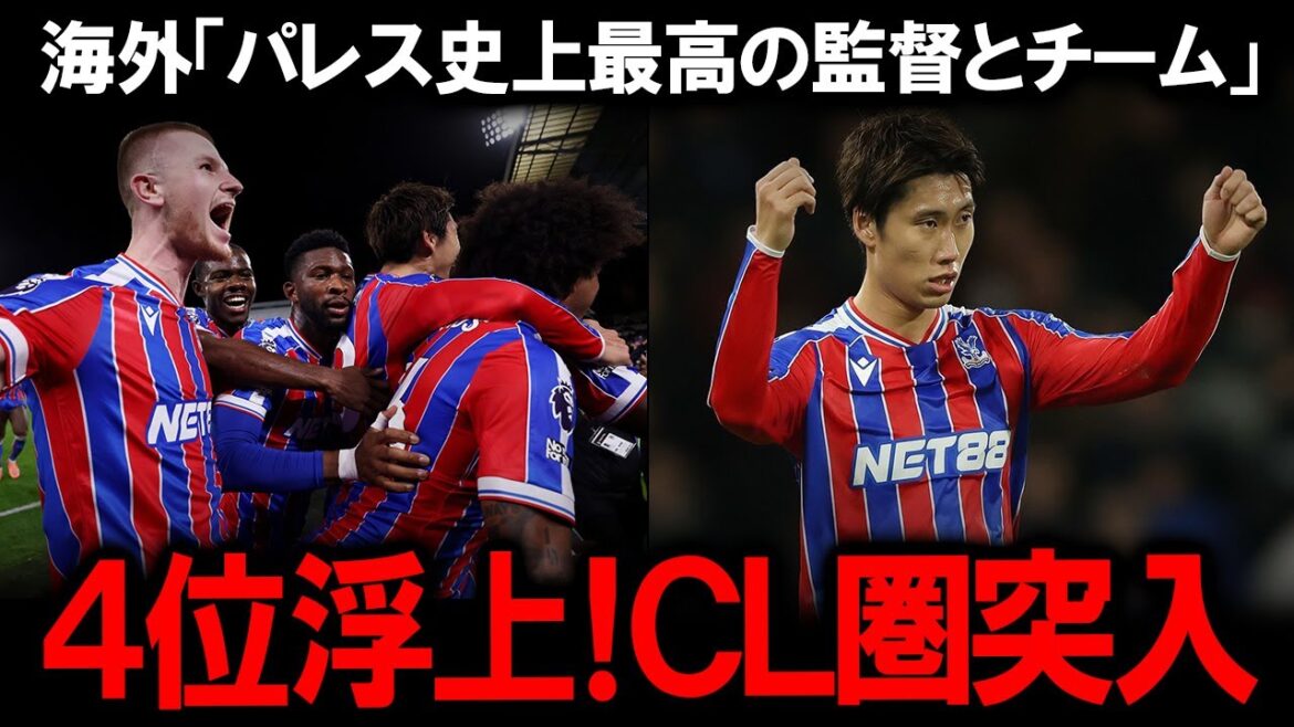 [Overseas reaction]“The best team in Palace history” rises to 4th place in the Premier League CL! Daichi Kamata from volunteer to shadow! Participated fully as a key tactical player and contributed to a dramatic victory! An abnormal situation where the away winning percentage is on par with Arsenal and Liverpool.