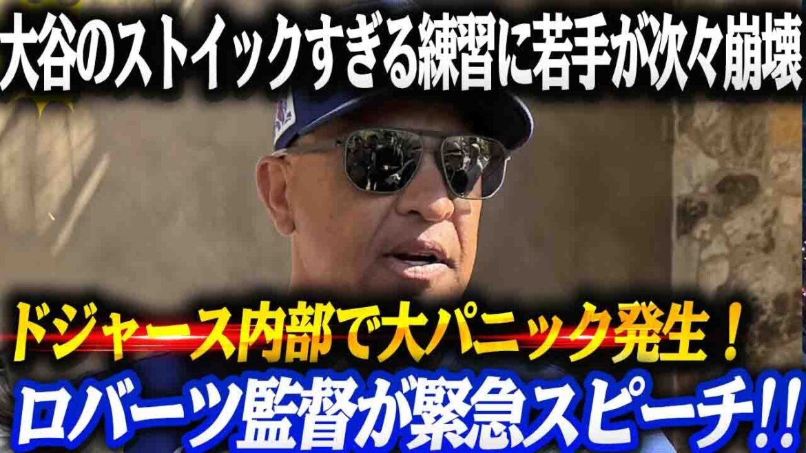 [Shocking leak]Massive panic among the Dodgers!! Young players collapse one after another due to Shohei Otani's too stoic practice "What was my baseball like..." Manager Roberts makes an emergency speech on the whole story of the routine!!