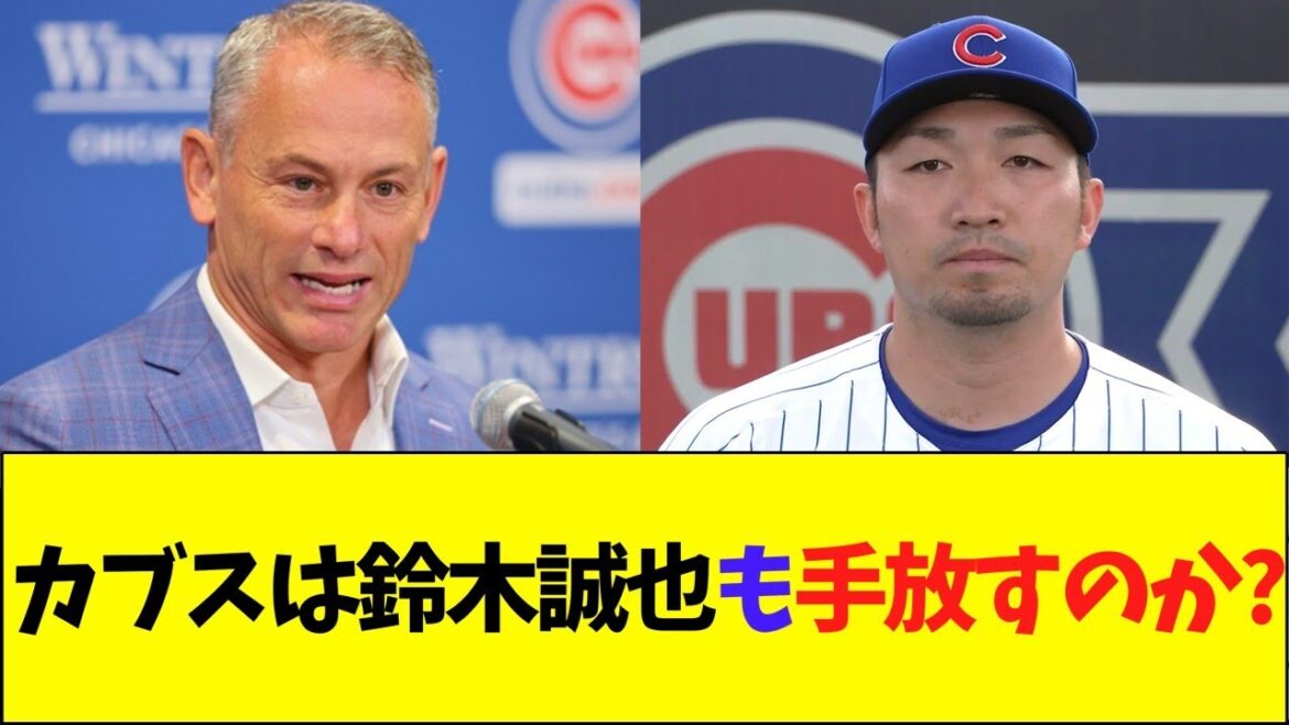 US media: “Will the Cubs let Seiya Suzuki go too?”