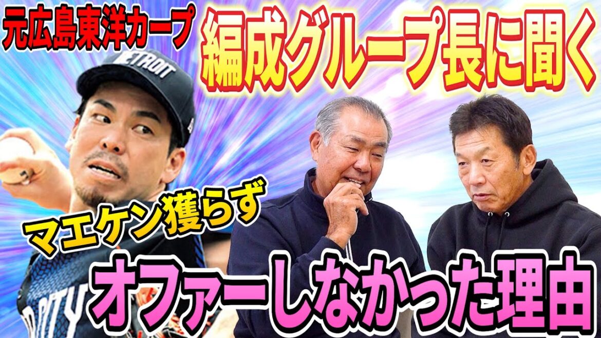 ⑤[Ask a former programming manager]What is the convincing reason why Hiroshima Toyo Carp did not make an offer to Kenta Maeda, also known as Maeken? The situation is completely different from that player's time[Jun Kawabata][Yoshihiko Takahashi][Professional baseball]