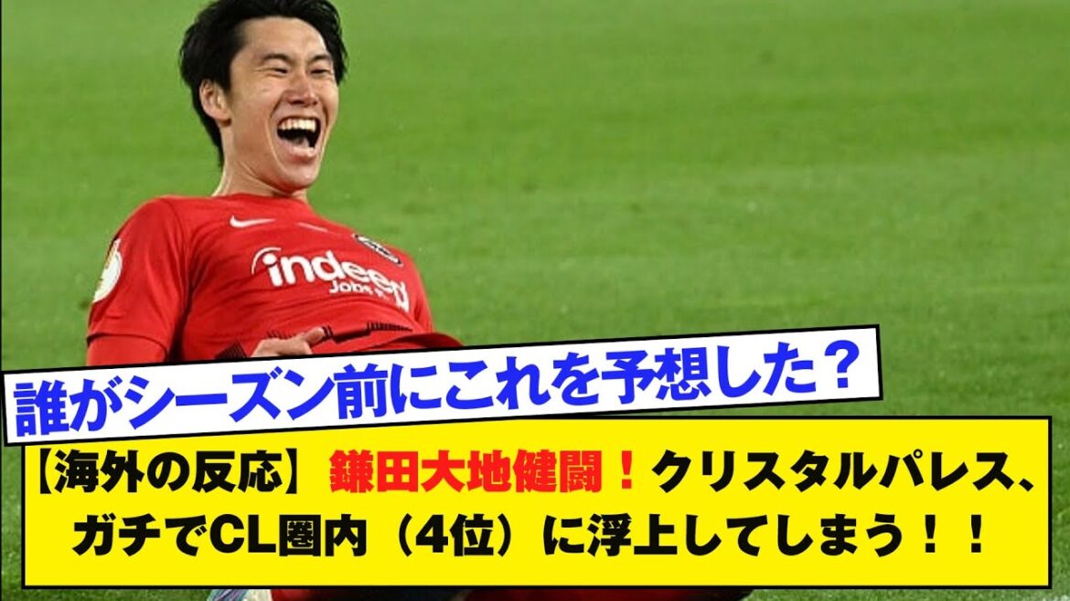 [Reactions from overseas]Good luck Daichi Kamata! Crystal Palace has risen to within the Champions League (4th place)! !