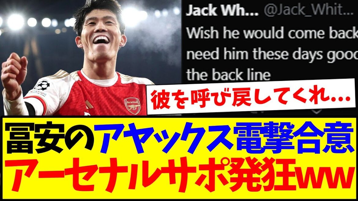 [Overseas reaction]Here are the Arsenal supporters who are going crazy over Takehiro Tomiyasu's Ajax shock agreement wwwww