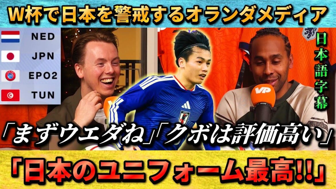 [翻訳-動画] Dutch media is wary of the Japanese national team, "First of all, they know Ueda" #Japan national soccer team #soccer
