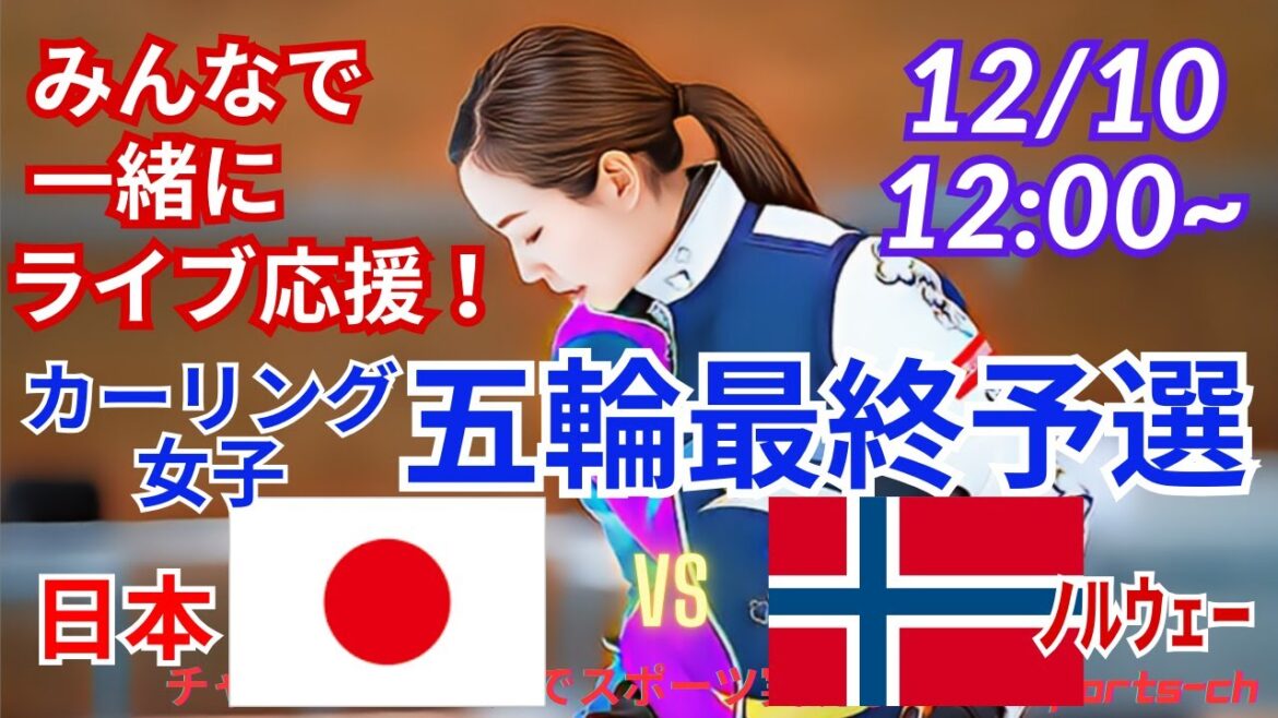 [Curling simultaneous viewing and live support]Live streaming of support for Japan vs. Norway in the final qualifying round for the Women's Olympic Curling! #Women's Curling #Olympic Final Qualifying #Fortius #Sayaka Yoshimura #Japan-Norwegian Curling