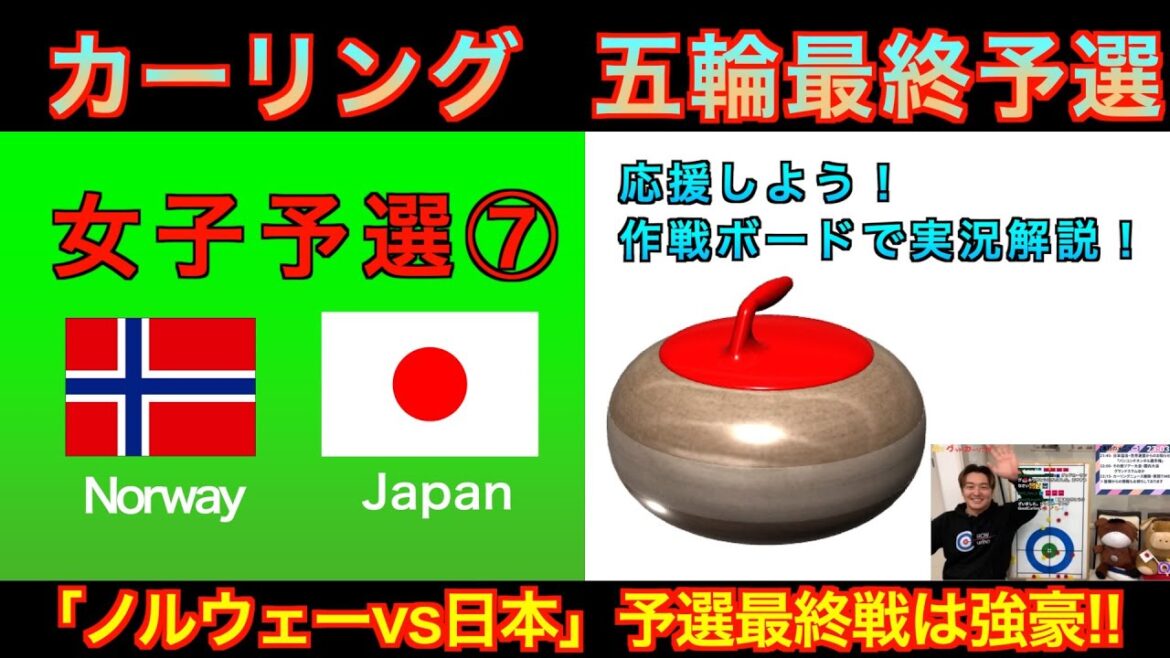 [Curling/Strategy Board Explanation]Milan Cortina Olympics World Final Qualifying 《Women's Qualifying ⑦》 ``Norway vs Japan'' Japan representative Fortius takes on the challenge! (Wednesday, December 10, 2025, 12:00~)