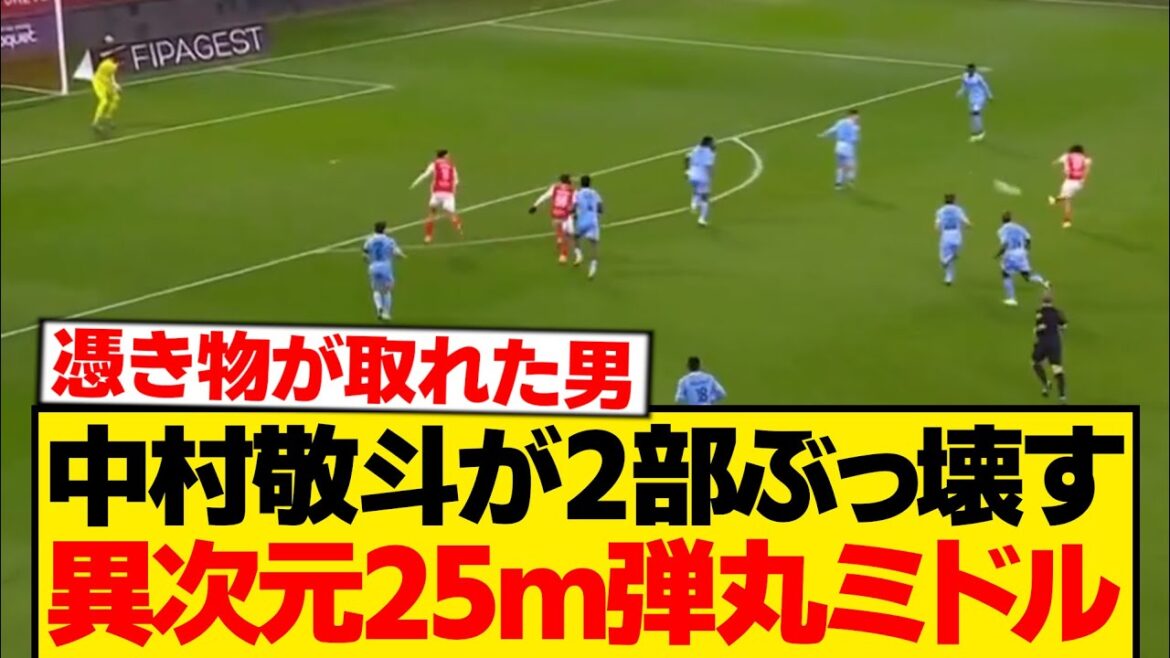 [Unreasonable]Keito Nakamura is a 25m class super middle, and the opponent's goalkeeper cannot move even 1 mm and has teary eyes wwwwwww