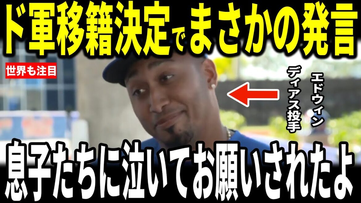 [Shohei Ohtani]The strongest defenseman Edwin Diaz reveals his ``unexpected remark'' to the US media regarding his decision to transfer to the Dodgers, and reporters are shocked... Mookie Betts player legend also speaks