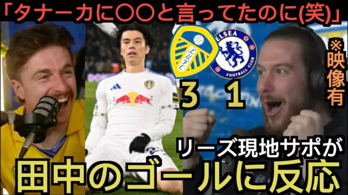 [Part 1]Leeds local support reacts to Tanaka's goal