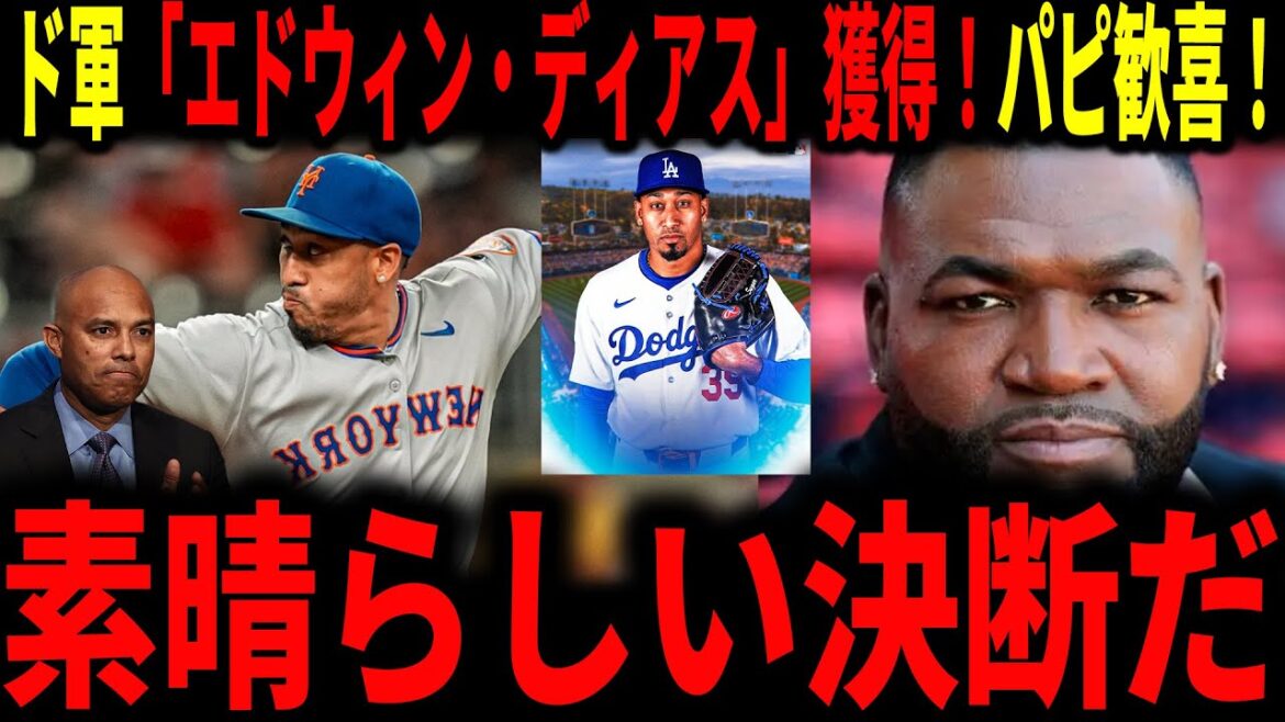 [Shohei Otani]David Ortiz is overjoyed at the acquisition of Dodgers big-time guard "Edwin Diaz"! ! The strongest closer Mariano Rivera also talks