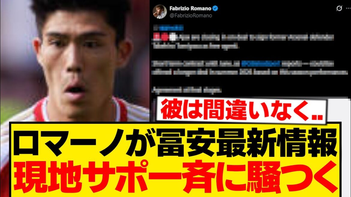 [Local reaction]Romano posted the latest report on Tomiyasu, here is the reaction from local support