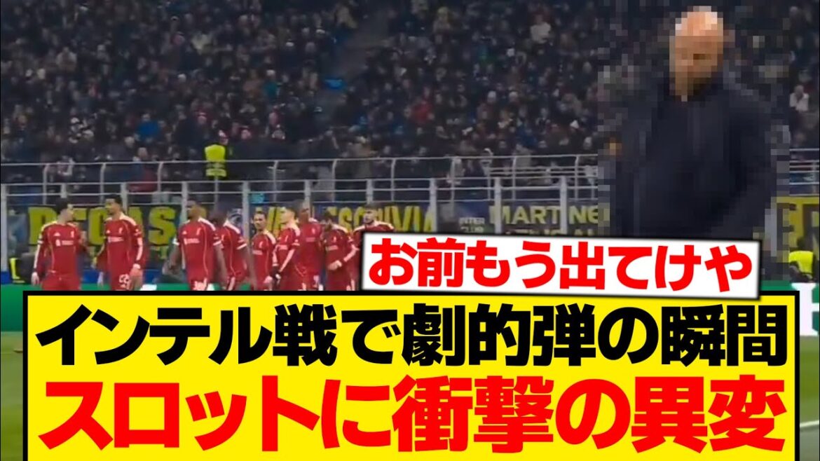 [Ripple]At the moment of great excitement after the final shot against Inter, only Slot did something unexpected...