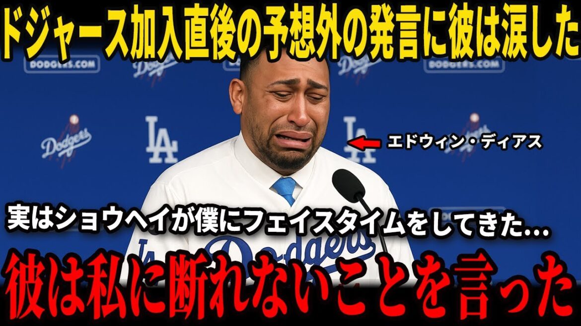 [Shohei Ohtani]Immediately after he decided to join the Dodgers, the "unexpected words" that Ohtani said to Diaz were revealed in an interview in the US, and he cried... Manager Roberts makes a shocking statement to the US media about this!