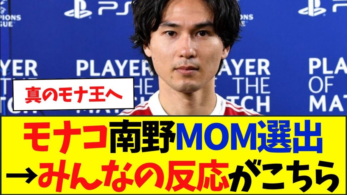 Monaco Minamino MOM selection → Click here for everyone's reactions