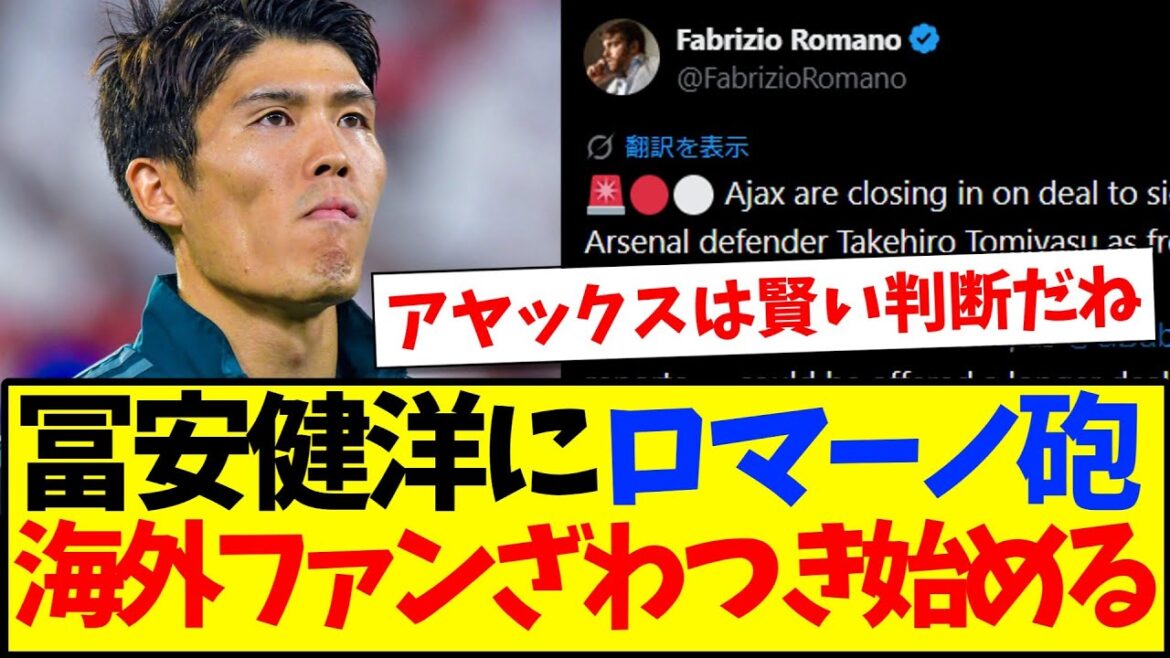 [Overseas Reactions]Here are the reactions of overseas soccer fans who are starting to get excited about Takehiro Tomiyasu and the Romano Cannon...
