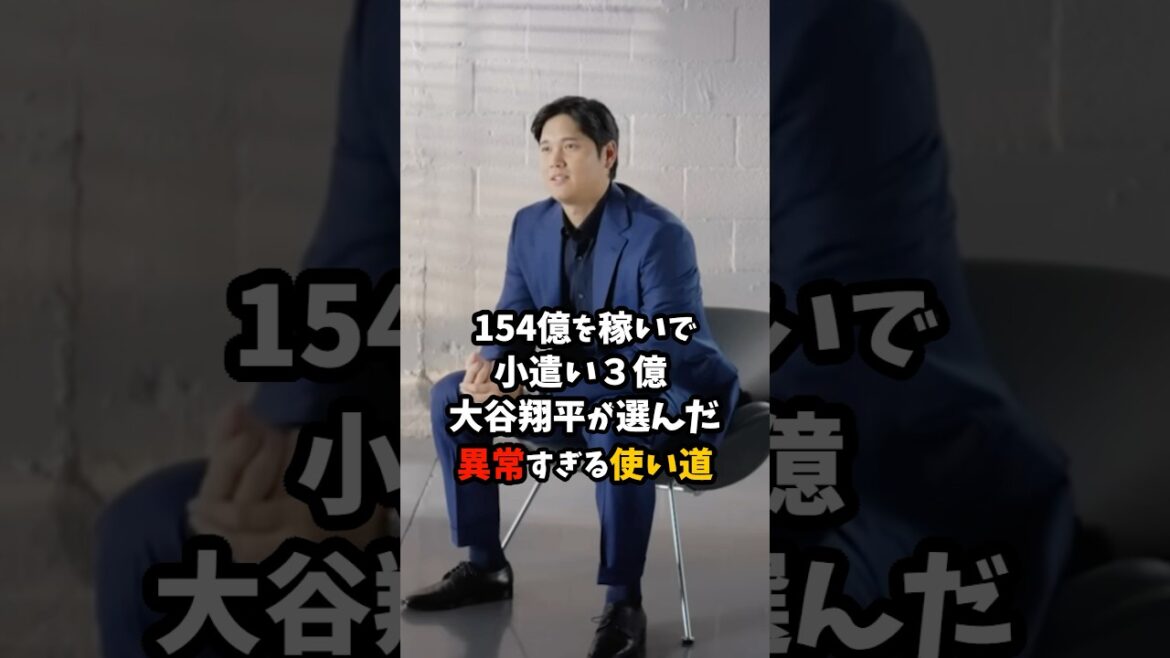 Shohei Otani, who earns 15.4 billion and has “300 million pocket money,” chooses an unusual way to spend it #Shohei Otani #Professional Baseball #shorts