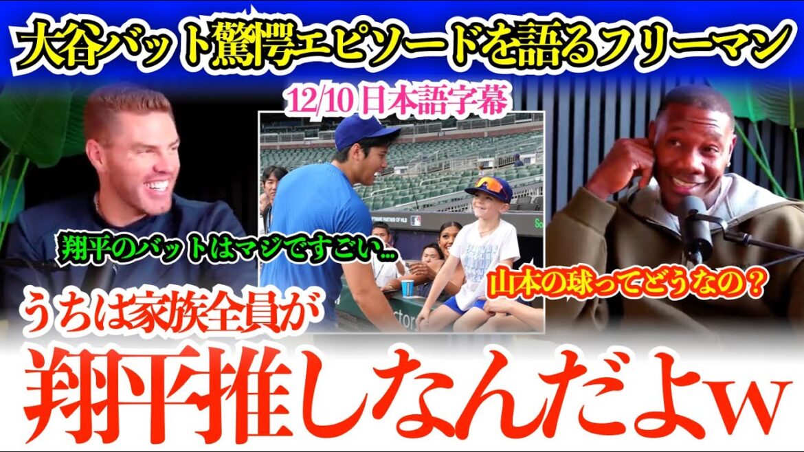 ``Shohei's bat is really heavy...he swings it so easily.'' Freeman gets excited about Otani and Yamamoto's talk: ``Yamamoto never hits a ball.''[Japanese subtitles]