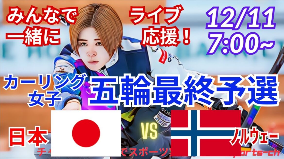 [Curling simultaneous viewing and live support]Live streaming of support for Japan vs. Norway in the final qualifying round for the Women's Olympic Curling! #Women's Curling #Olympic Final Qualifying #Fortius #Sayaka Yoshimura #Japan-Norwegian Curling