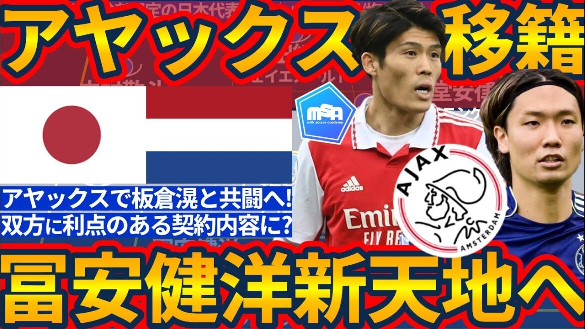 [Ajax Takehiro Tomiyasu's explosive birth!!]Formation of CB Ko Itakura and Japan representative duo & noteworthy contract details & Eredivisie 15th round standings