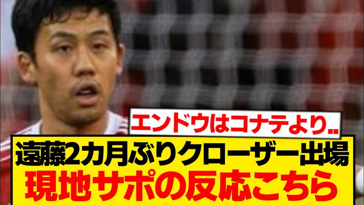 [Local reaction]Endo Wataru returns for the first time in 2 months, support evaluation changes drastically in an instant wwwwww