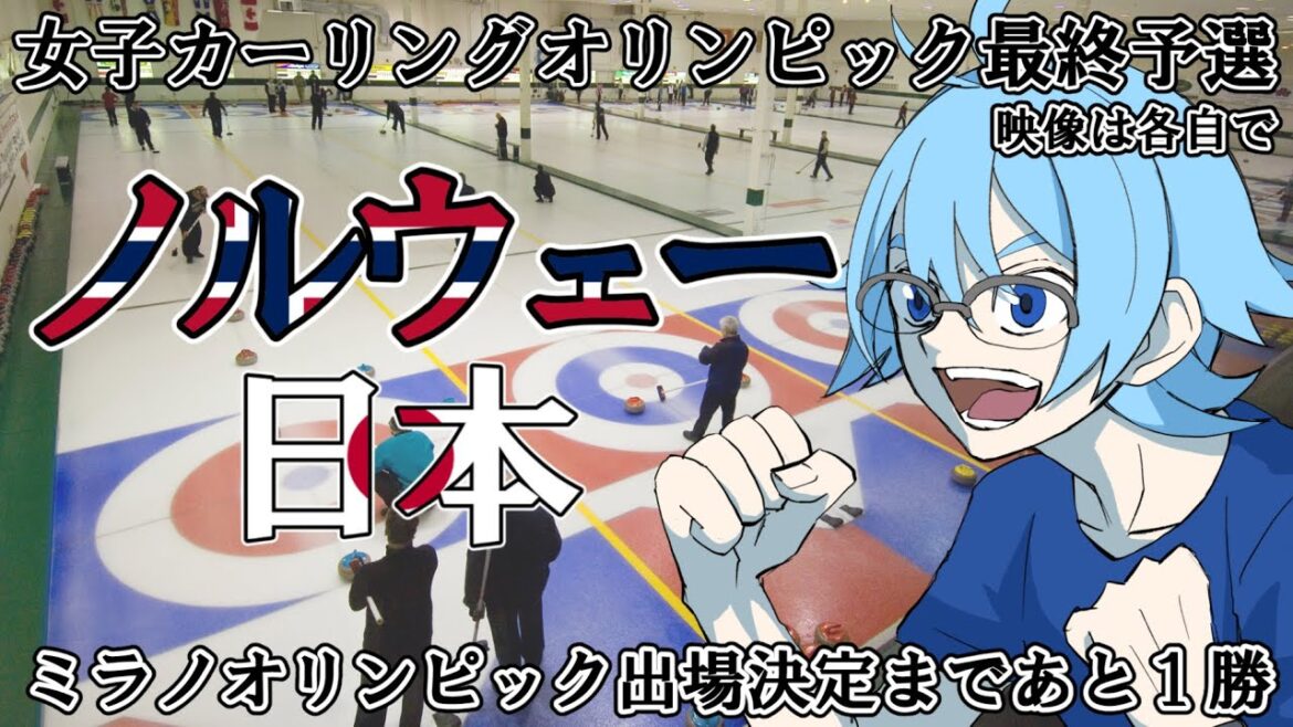 [Women's Curling Olympic Final Qualifying]Norway vs. Japan[Simultaneous viewing]*Video available for each individual