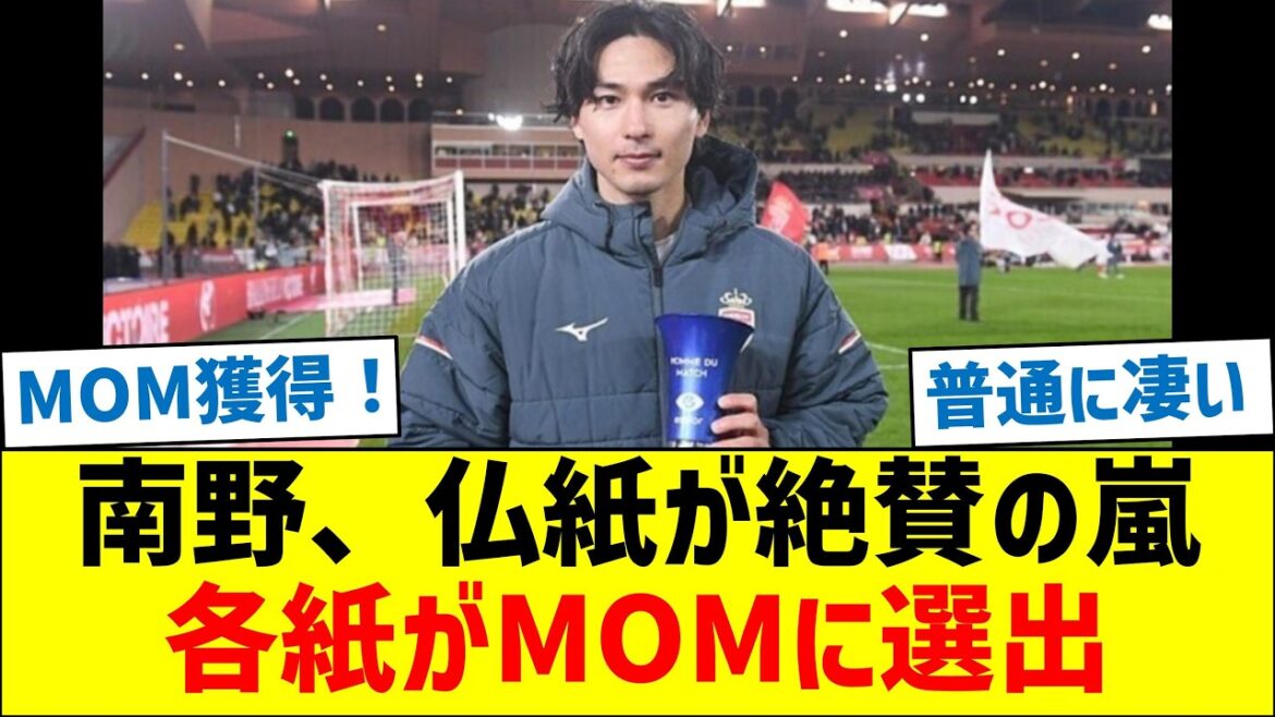 Takumi Minamino receives a storm of praise from French newspapers! Newspapers selected as MOM Takumi Minamino receives a storm of praise from French newspapers! Newspapers selected as MOM