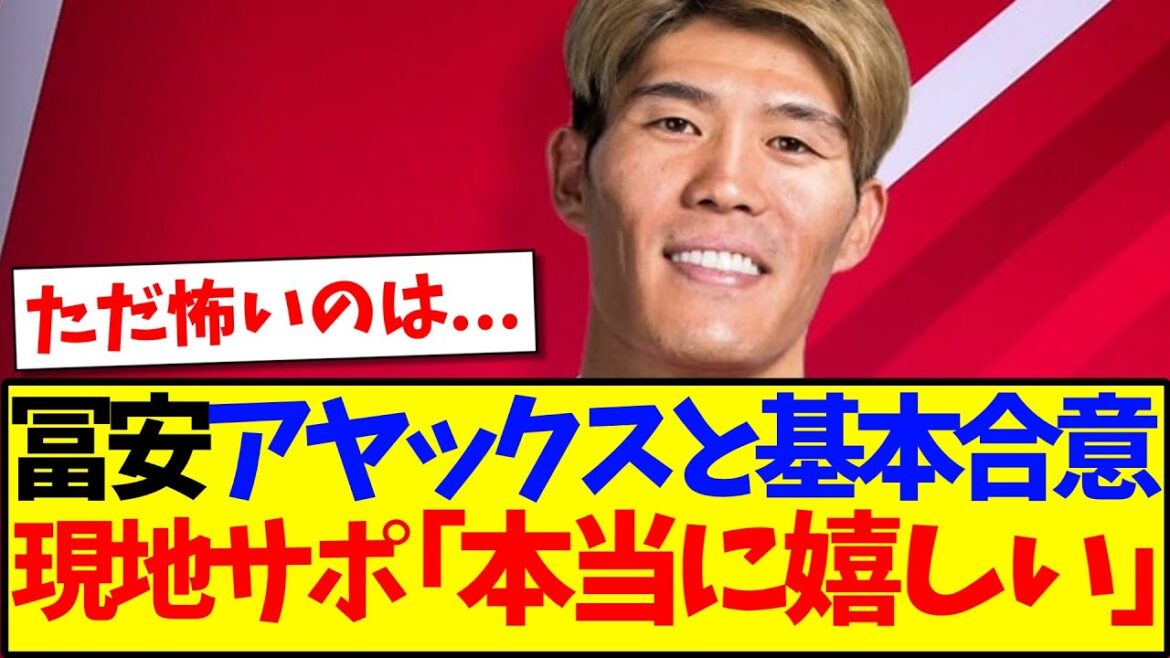 [Overseas reaction]Takehiro Tomiyasu reaches basic agreement with Ajax! Here is the reaction from the local Ajax support team! ! !
