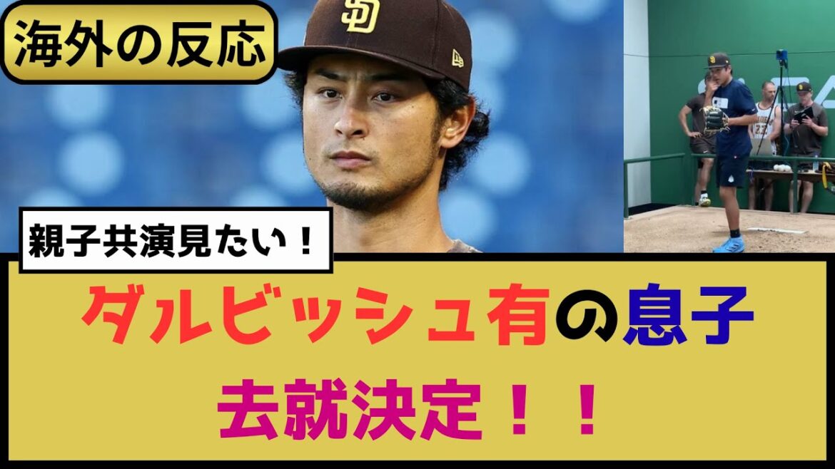 Foreigner: “I want to see a parent-child co-star!” Overseas reaction to Yu Darvish’s son’s departure Foreigner: ``I want to see a parent-child co-star!'' Overseas reaction to Yu Darvish's son's departure