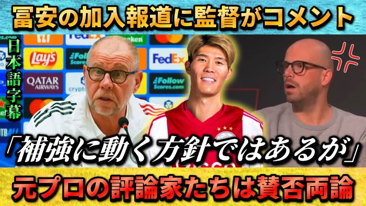 [翻訳-動画] Manager comments on reports of Takehiro Tomiyasu joining Ajax --- The former professional's acquisition has been discussed, but there are pros and cons... #Takehiro Tomiyasu #Japan Soccer National Team #Ajax