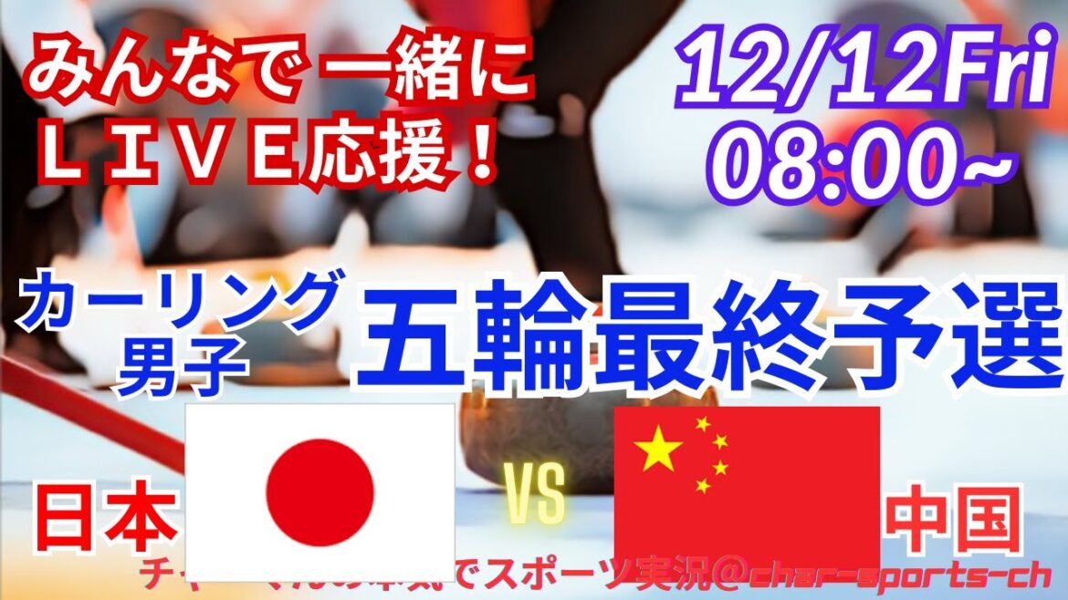 [Simultaneous curling viewing live support]Live broadcast of support for Japan vs. China in the men's curling Olympic final qualifying round! #Men's Curling #Olympic Final Qualifying #Fortius #SC Karuizawa Club #Japan-China Curling