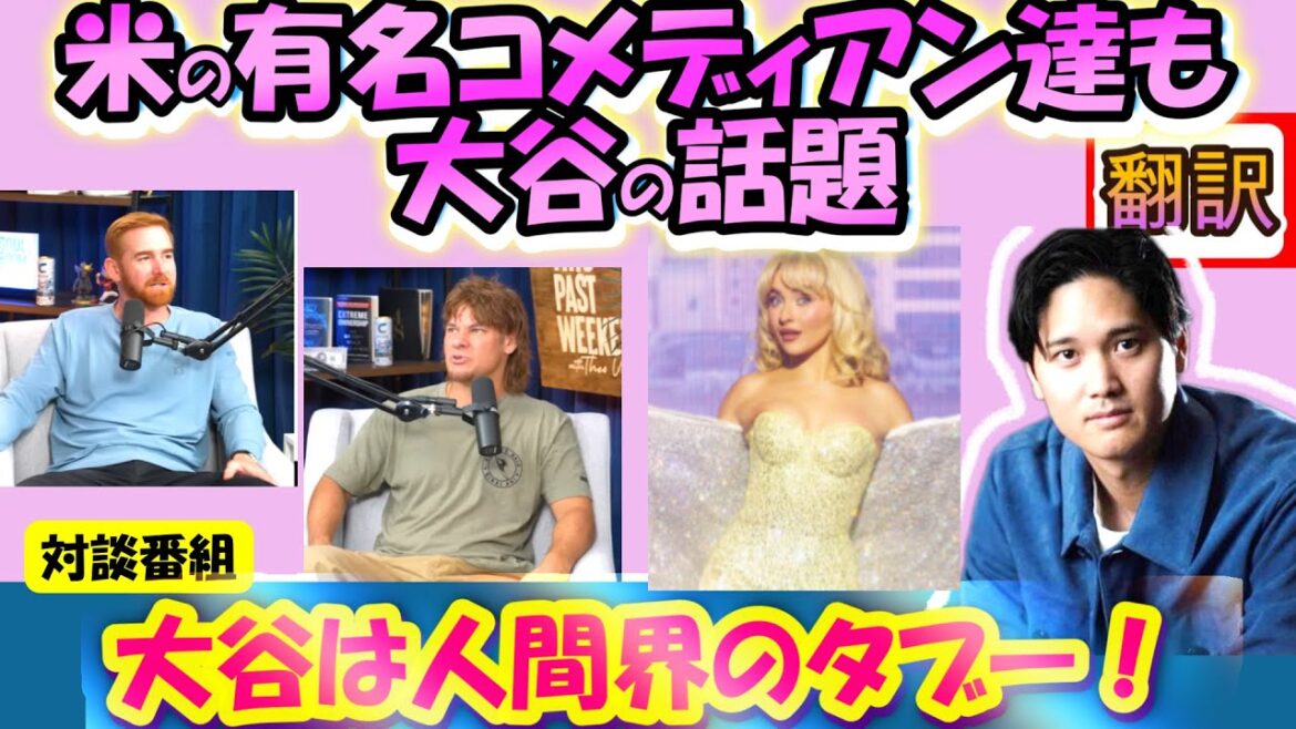 Shohei Otani MLB: Manual translation]“Otani was definitely created in a lab!” Famous comedians are speechless and burst out laughing at Otani who is too perfect! /Sabrina Carpenter/100 Beautiful Faces of the World/BBC is also a hot topic/Japanese-English translation, with English subtitles