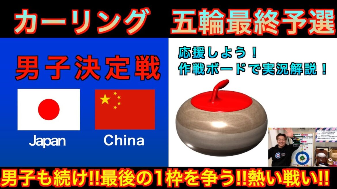 [Curling/Strategy Board Commentary]Milano Cortina Olympics World Final Qualifier 《Men's National Team Deciding Match ②》 ``Japan vs. China or the United States'' Japan representative SC Karuizawa Club takes on the challenge! (December 12, 2025 (Friday) 8:00~)