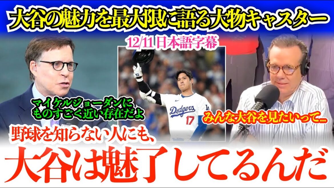A big-name broadcaster talks about Otani's influence that transcends dimensions to the fullest: ``Shohei is the baseball player closest to Michael Jordan in the 90s.''[Japanese subtitles]