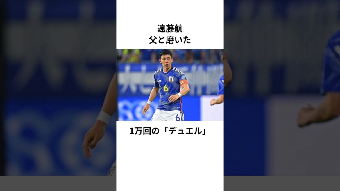 [Wataru Endo]10,000 duels that continued to challenge my father #Japan Soccer National Team