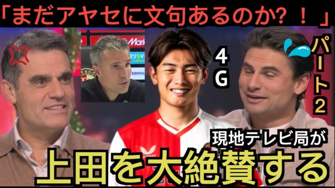 [Part 2]Director Van Persie highly praises 4G Ueda, Dutch local TV station!