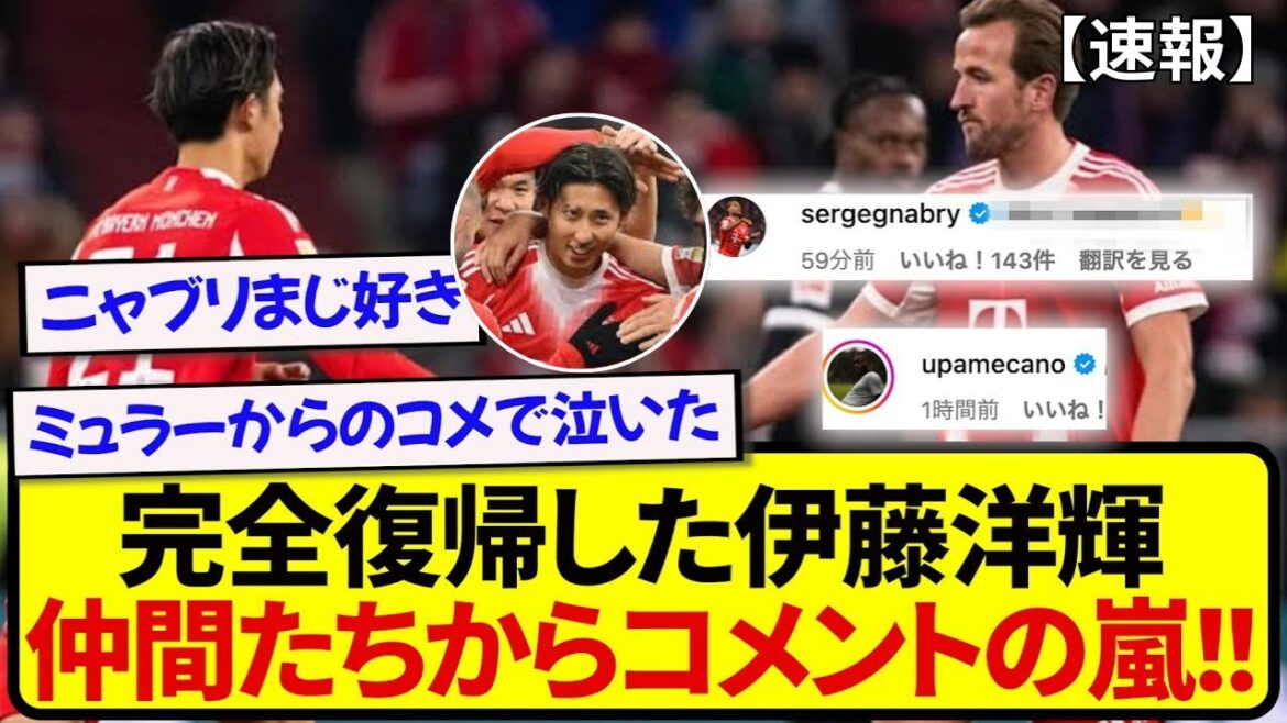 [Breaking News]Bayern's Hiroki Ito, who immediately made an assist after his return, can't stop receiving congratulatory comments from his teammates!