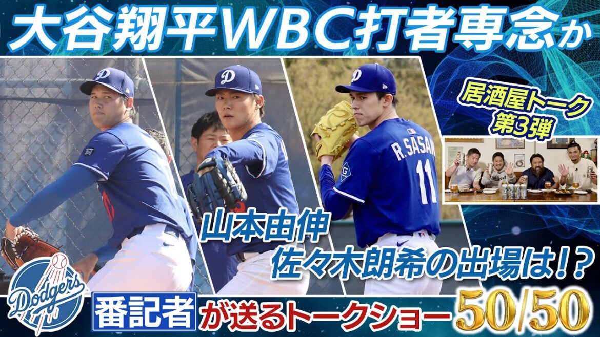 Shohei Otani is dedicated to WBC batters! ? Yoshinobu Yamamoto and Aki Sasaki will be participating! ?[Dodgers Reporter's 50/50 Izakaya Talk Part 3]
