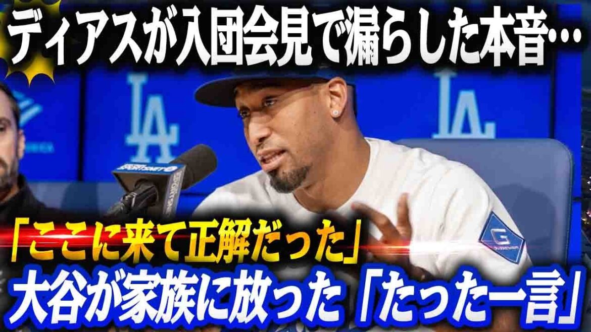 [Shohei Otani]"I made the right decision to come here." Diaz's true feelings expressed... Shohei Otani's "single word" and meaningful gift changed the fate of his family! The real reason he couldn't help but choose the Dodgers