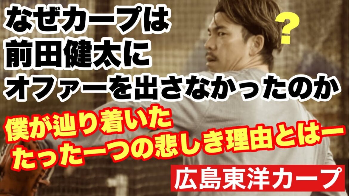 [Hiroshima Toyo Carp]Why didn't the Carp make an offer to Maeken, who is also a person of merit? There are various rumors flying around, but I can't accept any of them[Kenta Maeda][Carp]